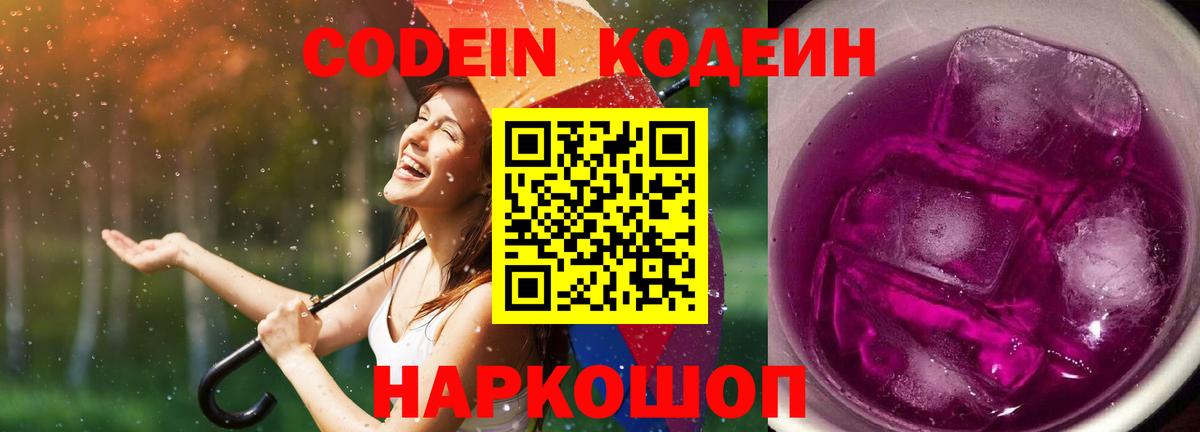 Codein Purple Drank Шатура